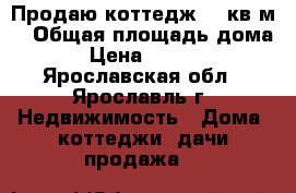 Продаю коттедж 92 кв.м. › Общая площадь дома ­ 92 › Цена ­ 1 900 000 - Ярославская обл., Ярославль г. Недвижимость » Дома, коттеджи, дачи продажа   